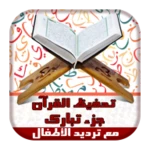 Logo of ترديد القران للأطفال جزء تبارك android Application 