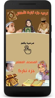 ترديد القران للأطفال جزء تبارك android App screenshot 11