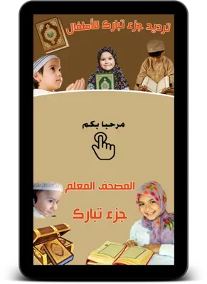 ترديد القران للأطفال جزء تبارك android App screenshot 7